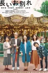 A Long Goodbye (2019) ลาก่อนอาจารย์ใหญ่