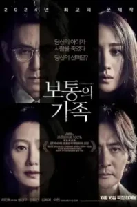 A Normal Family (2023) ลูกฉัน เป็นคนดี