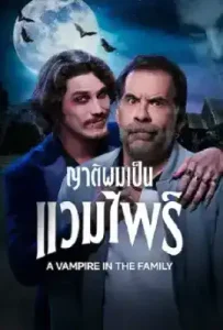 A Vampire in the Family (2023) ญาติผมเป็นแวมไพร์