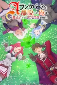 ดูอนิเมะ ARank Party wo Ridatsu shita Ore wa A ตอนล่าสุด