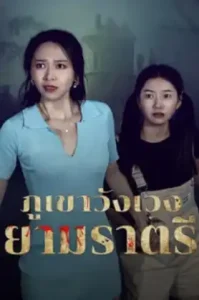 Abandoned Mountain Soul Chilling (2025) ภูเขาวังเวงยามราตรี