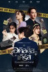 Achilles Curse and the Curse of Treasure (2024) อคิลลิส เคิร์ส กับสมบัติต้องคำสาป