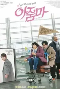 Ajoomma (2022) คุณป้าซารางเฮ