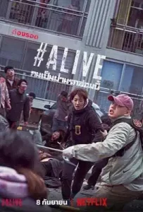 ดูหนัง #Alive เต็มเรื่อง