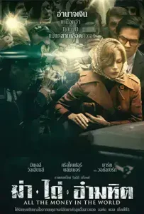 All the Money in the World (2017) ฆ่าไถ่อำมหิต