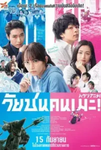 Anime Supremacy! (2022) วัยชน คนเมะ!