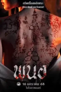 Art of the Devil Beginning (2025) พนอ