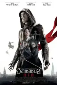 Assassin’s Creed (2016) อัสแซสซินส์ ครีด