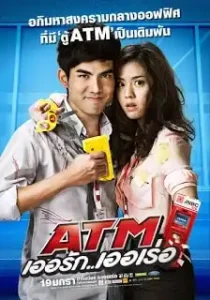 Atm Er Rak Error (2012) ATM เออรัก เออเร่อ