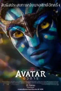 Avatar (2009) อวตาร