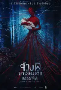 Baba Yaga: Terror of the Dark Forest (2020) จ้างผีมาเลี้ยงเด็ก