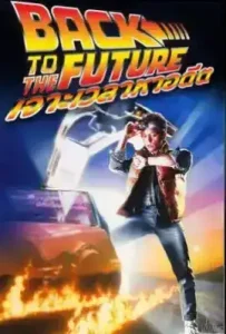 Back to the Future (1985) เจาะเวลาหาอดีต ภาค 1