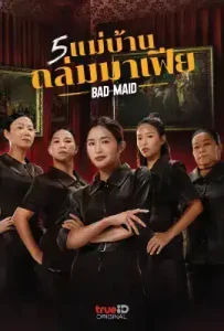 Bad Ass Maid (2023) 5 แม่บ้านถล่มมาเฟีย