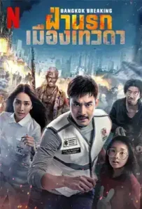 Bangkok Breaking (2024) ฝ่านรก เมืองเทวดา