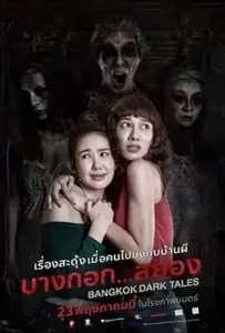 Bangkok Dark Tales (2019) บางกอก…สยอง