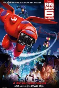Big Hero 6 (2014) บิ๊กฮีโร่ 6