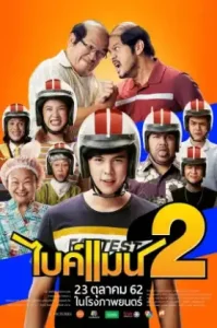 Bikeman 2 (2019) ไบค์แมน 2