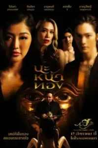 Black Magic Mask (2023) นะหน้าทอง