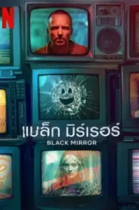 Black Mirror Season 6 (2023) แบล็ก มิร์เรอร์ ซีซั่น 6