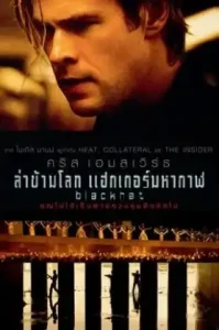 Blackhat (2015) ล่าข้ามโลก แฮกเกอร์มหากาฬ