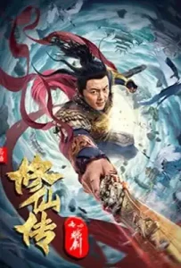 Blade of Flame (The Legend of Immortal Sword Cultivation) (2021) ขุนศึกเจ้าพยัคฆ์