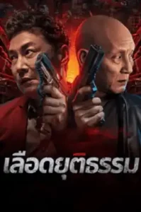 Bleed for Justice (2025) เลือดเพื่อความยุติธรรม