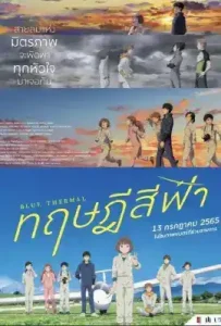 Blue Thermal (2022) ทฤษฎีสีฟ้า