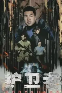 Bodyguard (2021) บอดี้การ์ด