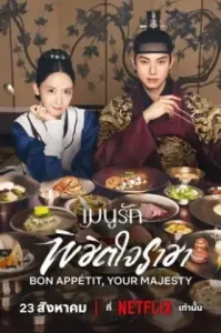 ดูซีรี่ย์ Bon Appetit Your Majesty ตอนล่าสุด จบ