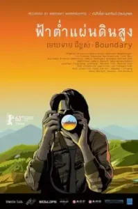 Boundary (2013) ฟ้าต่ำแผ่นดินสูง