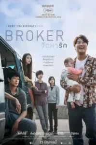 Broker (2022) จัดหารัก