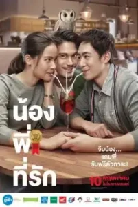 Brother Of The Year (2018) น้อง.พี่.ที่รัก