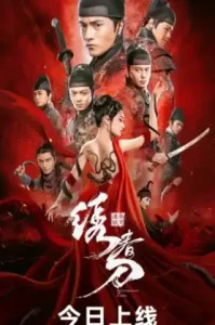 Brotherhood of Blades 3 (2024) มังกรพยัคฆ์ ล่าสะท้านยุทธภพ