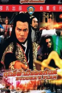 Buddha’s Palm (1982) ฤทธิ์ฝ่ามืออรหันต์ พากย์ไทย