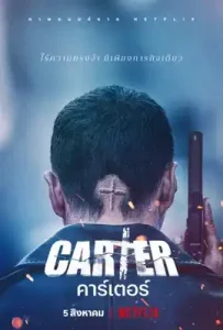 Carter (2022) คาร์เตอร์
