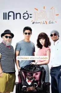 Cat A Wabb (2015) แคท อ่ะ แว้บ! แบบว่ารักอ่ะ