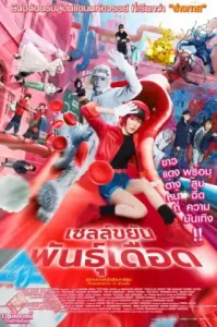 Cells at Work (2025) เซลล์ขยันพันธุ์เดือด