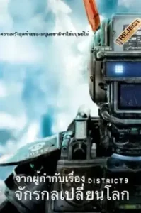 Chappie (2015) จักรกลเปลี่ยนโลก