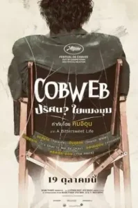 Cobweb (2023) ปริศนาใยแมงมุม
