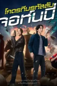 Code Name Johnny (2024) โคตรทีมรหัสลับ จอห์นนี่