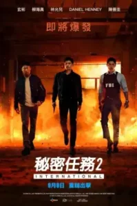 Confidential Assignment 2 International (2022) จารชนโอปป้า รั่วส์ข้ามโลก