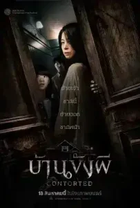 Contorted (2022) บ้านขังผี