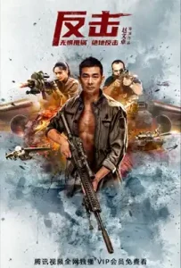 Counterattack (Fan Ji) (2021)