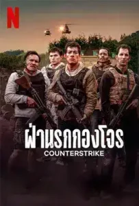 Counterstrike (2025) ฝ่านรกกองโจร