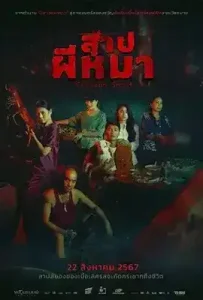 Crimson Snout (2023) สาปผีหมา