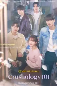 Crushology 101 (2025) หลักสูตรรัก 101