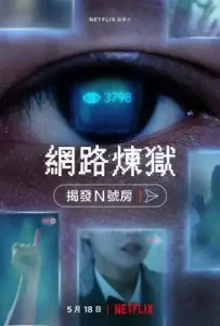 Cyber Hell- Exposing an Internet Horror (2022) เปิดโปงนรกไซเบอร์