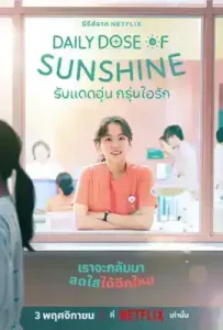 Daily Dose of Sunshine (2023) รับแดดอุ่น กรุ่นไอรัก