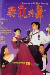 Dances With the Dragon (1991) มังกรขันจอหว่อ รวยรักนะจะบอกให้