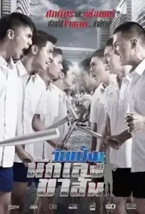 Dangerous Boys (2014) วัยเป้ง นักเลงขาสั้น